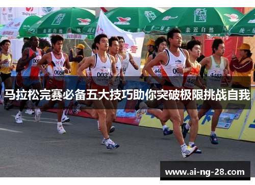 马拉松完赛必备五大技巧助你突破极限挑战自我 马拉松完赛必备五大技巧助你突破极限挑战自我
