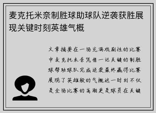 麦克托米奈制胜球助球队逆袭获胜展现关键时刻英雄气概