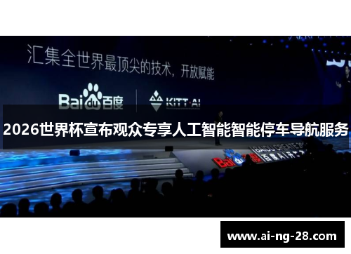 2026世界杯宣布观众专享人工智能智能停车导航服务