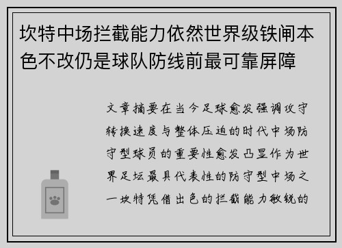 坎特中场拦截能力依然世界级铁闸本色不改仍是球队防线前最可靠屏障 坎特中场拦截能力依然世界级铁闸本色不改仍是球队防线前最可靠屏障