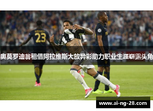奥莫罗迪翁租借阿拉维斯大放异彩助力职业生涯崭露头角