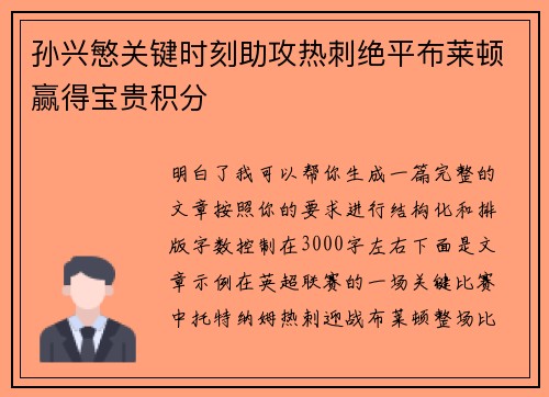 孙兴慜关键时刻助攻热刺绝平布莱顿赢得宝贵积分