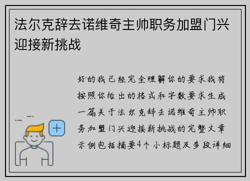 法尔克辞去诺维奇主帅职务加盟门兴迎接新挑战
