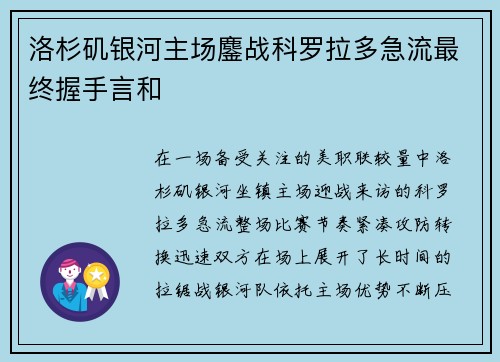 洛杉矶银河主场鏖战科罗拉多急流最终握手言和 洛杉矶银河主场鏖战科罗拉多急流最终握手言和