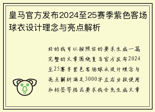 皇马官方发布2024至25赛季紫色客场球衣设计理念与亮点解析