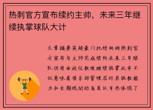 热刺官方宣布续约主帅，未来三年继续执掌球队大计