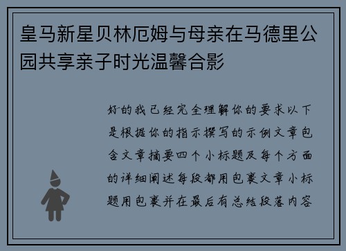 皇马新星贝林厄姆与母亲在马德里公园共享亲子时光温馨合影