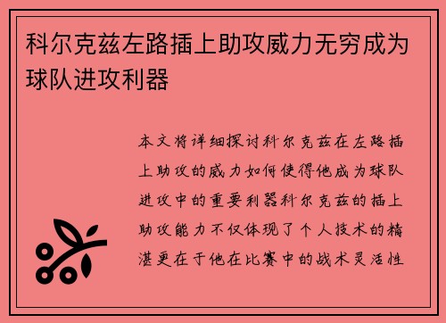 科尔克兹左路插上助攻威力无穷成为球队进攻利器 科尔克兹左路插上助攻威力无穷成为球队进攻利器