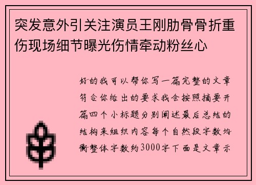 突发意外引关注演员王刚肋骨骨折重伤现场细节曝光伤情牵动粉丝心