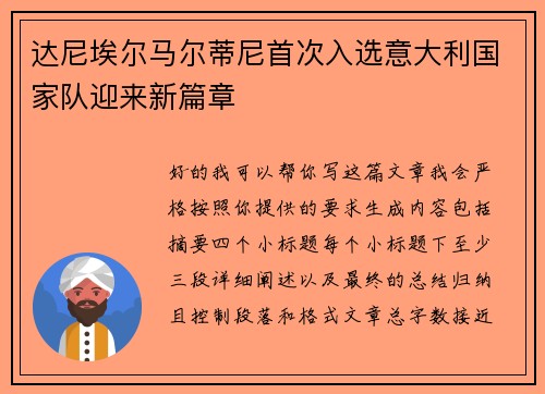 达尼埃尔马尔蒂尼首次入选意大利国家队迎来新篇章 达尼埃尔马尔蒂尼首次入选意大利国家队迎来新篇章