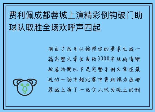 费利佩成都蓉城上演精彩倒钩破门助球队取胜全场欢呼声四起 费利佩成都蓉城上演精彩倒钩破门助球队取胜全场欢呼声四起