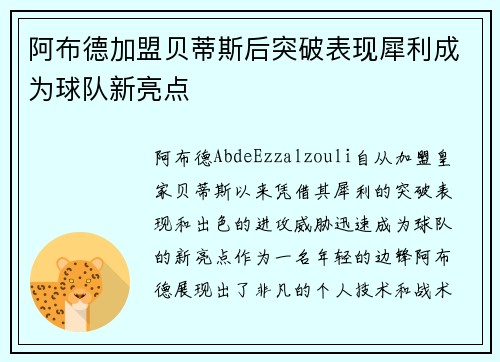 阿布德加盟贝蒂斯后突破表现犀利成为球队新亮点