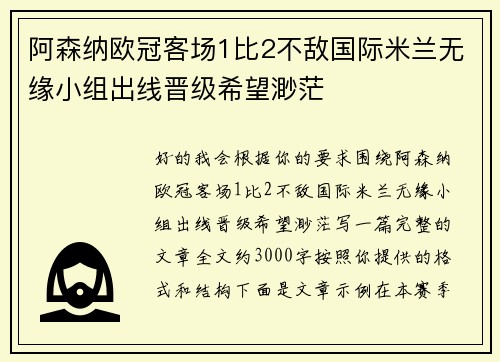 阿森纳欧冠客场1比2不敌国际米兰无缘小组出线晋级希望渺茫