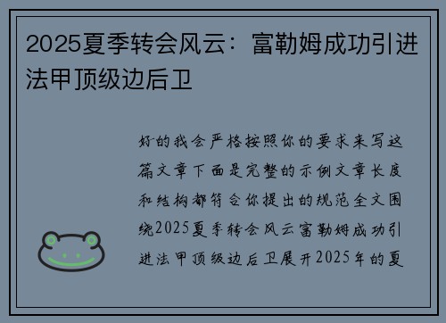 2025夏季转会风云：富勒姆成功引进法甲顶级边后卫