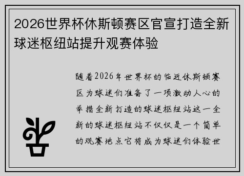 2026世界杯休斯顿赛区官宣打造全新球迷枢纽站提升观赛体验