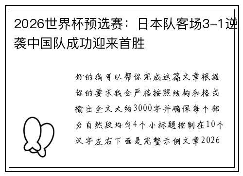 2026世界杯预选赛：日本队客场3-1逆袭中国队成功迎来首胜