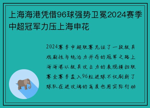 上海海港凭借96球强势卫冕2024赛季中超冠军力压上海申花