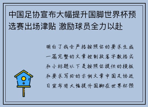 中国足协宣布大幅提升国脚世界杯预选赛出场津贴 激励球员全力以赴