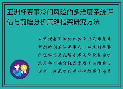 亚洲杯赛事冷门风险的多维度系统评估与前瞻分析策略框架研究方法