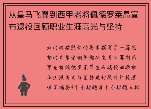 从皇马飞翼到西甲老将佩德罗莱昂宣布退役回顾职业生涯高光与坚持 从皇马飞翼到西甲老将佩德罗莱昂宣布退役回顾职业生涯高光与坚持
