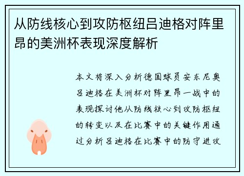 从防线核心到攻防枢纽吕迪格对阵里昂的美洲杯表现深度解析
