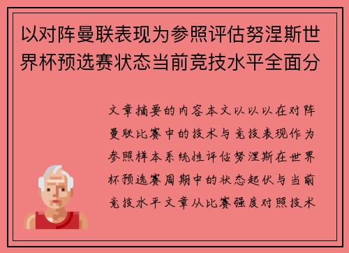 以对阵曼联表现为参照评估努涅斯世界杯预选赛状态当前竞技水平全面分析 以对阵曼联表现为参照评估努涅斯世界杯预选赛状态当前竞技水平全面分析