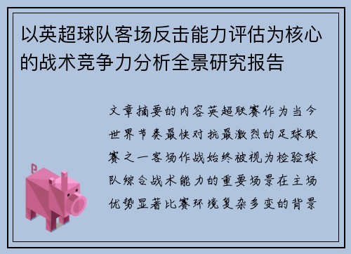 以英超球队客场反击能力评估为核心的战术竞争力分析全景研究报告 以英超球队客场反击能力评估为核心的战术竞争力分析全景研究报告