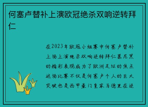何塞卢替补上演欧冠绝杀双响逆转拜仁 何塞卢替补上演欧冠绝杀双响逆转拜仁