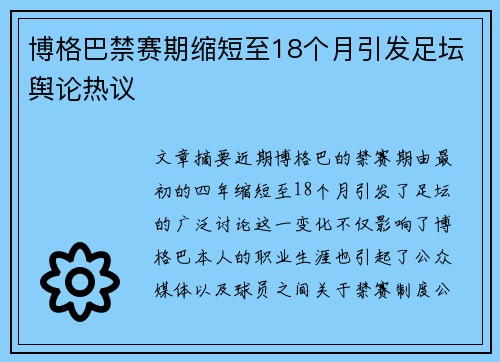 博格巴禁赛期缩短至18个月引发足坛舆论热议