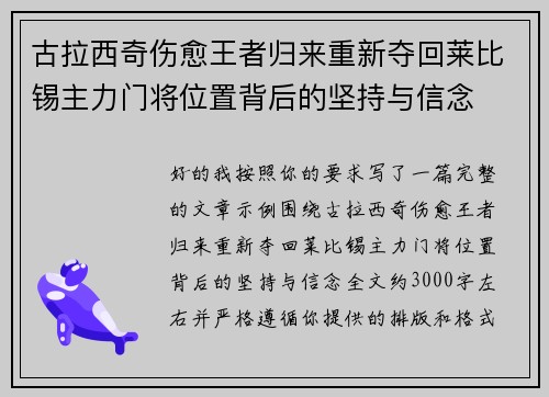 古拉西奇伤愈王者归来重新夺回莱比锡主力门将位置背后的坚持与信念 古拉西奇伤愈王者归来重新夺回莱比锡主力门将位置背后的坚持与信念