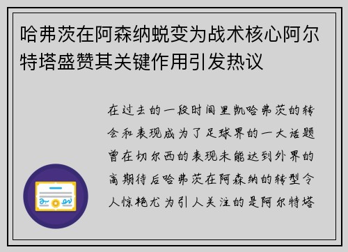 哈弗茨在阿森纳蜕变为战术核心阿尔特塔盛赞其关键作用引发热议 哈弗茨在阿森纳蜕变为战术核心阿尔特塔盛赞其关键作用引发热议