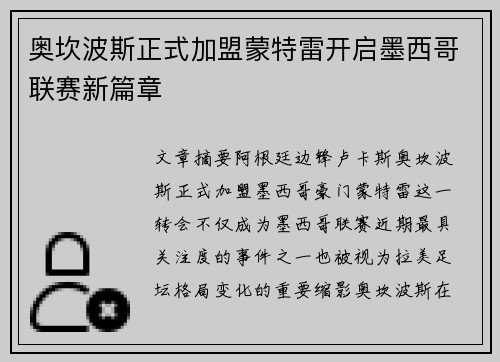 奥坎波斯正式加盟蒙特雷开启墨西哥联赛新篇章