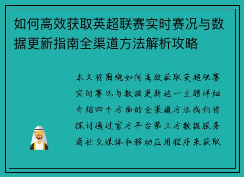 如何高效获取英超联赛实时赛况与数据更新指南全渠道方法解析攻略 如何高效获取英超联赛实时赛况与数据更新指南全渠道方法解析攻略