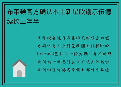 布莱顿官方确认本土新星欣谢尔伍德续约三年半 布莱顿官方确认本土新星欣谢尔伍德续约三年半