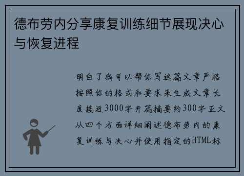德布劳内分享康复训练细节展现决心与恢复进程