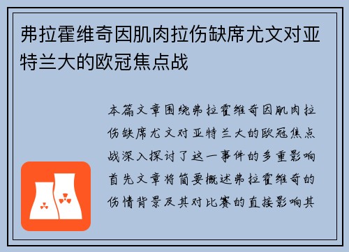 弗拉霍维奇因肌肉拉伤缺席尤文对亚特兰大的欧冠焦点战 弗拉霍维奇因肌肉拉伤缺席尤文对亚特兰大的欧冠焦点战