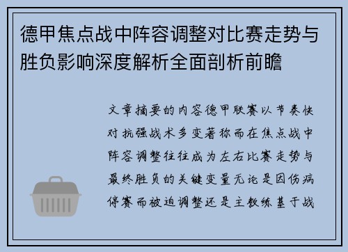 德甲焦点战中阵容调整对比赛走势与胜负影响深度解析全面剖析前瞻 德甲焦点战中阵容调整对比赛走势与胜负影响深度解析全面剖析前瞻
