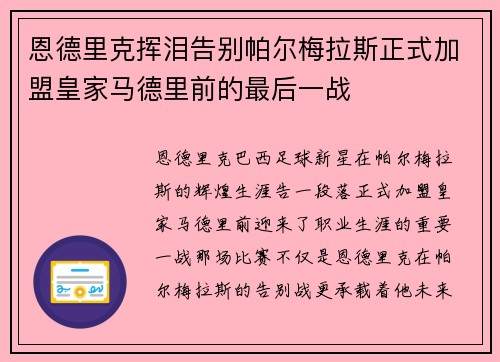 恩德里克挥泪告别帕尔梅拉斯正式加盟皇家马德里前的最后一战 恩德里克挥泪告别帕尔梅拉斯正式加盟皇家马德里前的最后一战