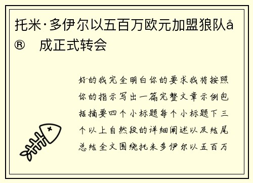 托米·多伊尔以五百万欧元加盟狼队完成正式转会 托米·多伊尔以五百万欧元加盟狼队完成正式转会