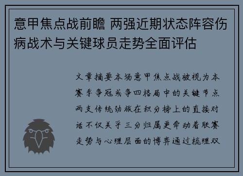意甲焦点战前瞻 两强近期状态阵容伤病战术与关键球员走势全面评估