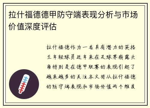 拉什福德德甲防守端表现分析与市场价值深度评估