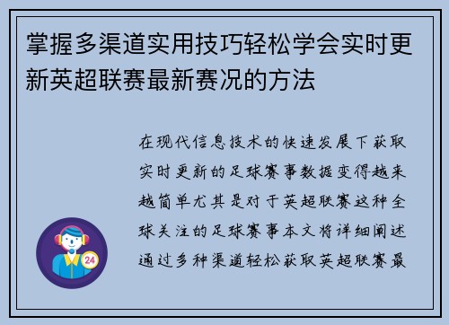 掌握多渠道实用技巧轻松学会实时更新英超联赛最新赛况的方法