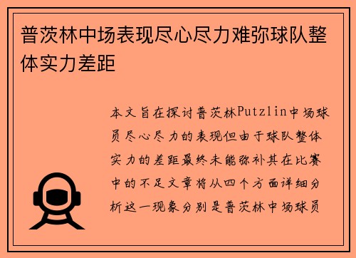 普茨林中场表现尽心尽力难弥球队整体实力差距