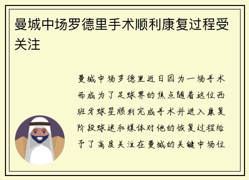 曼城中场罗德里手术顺利康复过程受关注