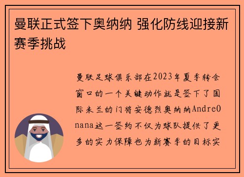 曼联正式签下奥纳纳 强化防线迎接新赛季挑战