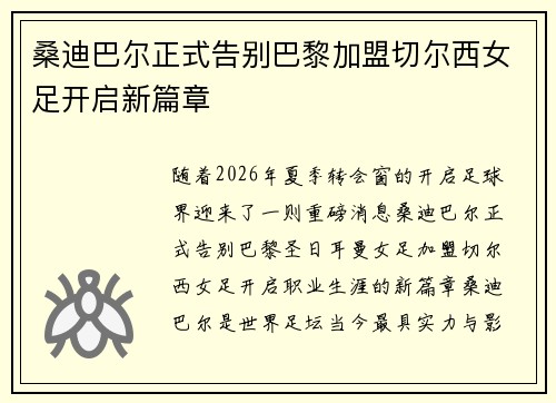 桑迪巴尔正式告别巴黎加盟切尔西女足开启新篇章
