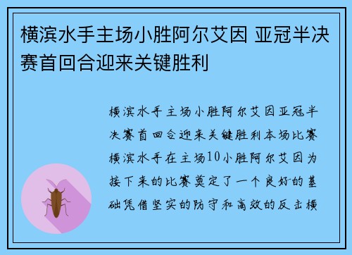 横滨水手主场小胜阿尔艾因 亚冠半决赛首回合迎来关键胜利