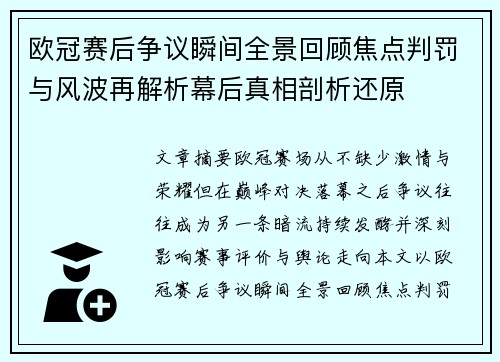 欧冠赛后争议瞬间全景回顾焦点判罚与风波再解析幕后真相剖析还原 欧冠赛后争议瞬间全景回顾焦点判罚与风波再解析幕后真相剖析还原