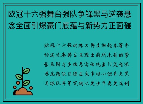 欧冠十六强舞台强队争锋黑马逆袭悬念全面引爆豪门底蕴与新势力正面碰撞 欧冠十六强舞台强队争锋黑马逆袭悬念全面引爆豪门底蕴与新势力正面碰撞