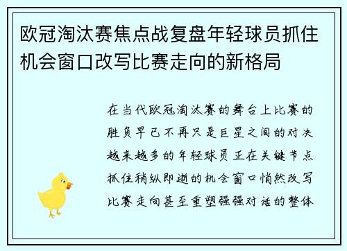 欧冠淘汰赛焦点战复盘年轻球员抓住机会窗口改写比赛走向的新格局 欧冠淘汰赛焦点战复盘年轻球员抓住机会窗口改写比赛走向的新格局